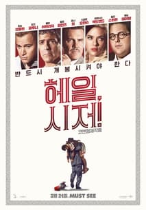 헤일, 시저! 포스터