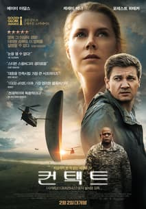 컨택트 포스터