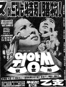 원앙선 포스터