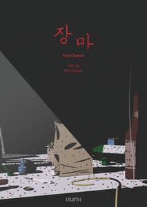 장마 포스터