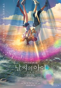 날씨의 아이 포스터