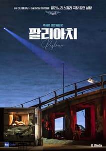 팔리아치 포스터