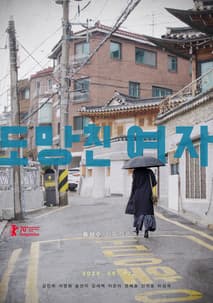 도망친 여자 포스터
