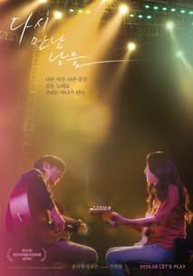 다시 만난 날들 포스터