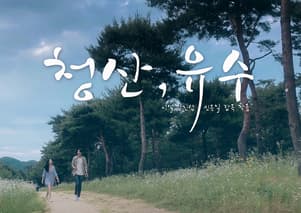 청산, 유수 포스터
