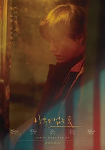 아무도 없는 곳 포스터