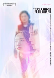 그대 너머에 포스터
