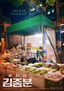 왕십리 김종분 포스터