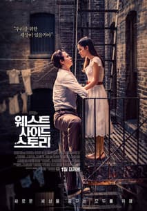 웨스트 사이드 스토리 포스터
