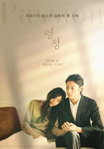 열정 포스터