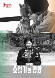 소설가의 영화 포스터
