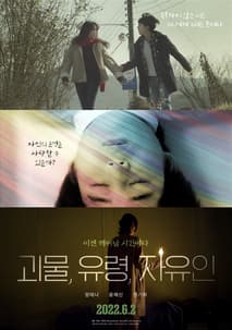 괴물, 유령, 자유인 포스터