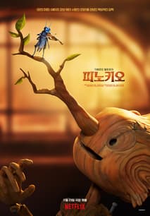 기예르모 델토로의 피노키오 포스터