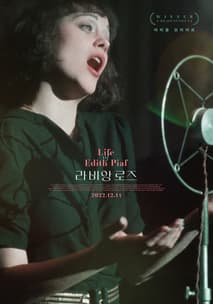 라 비 앙 로즈 포스터