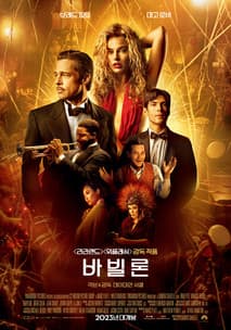 바빌론 포스터