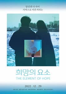 희망의 요소 포스터