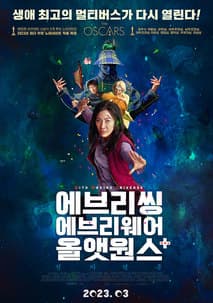 에브리씽 에브리웨어 올 앳 원스 포스터