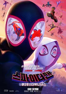 스파이더맨: 어크로스 더 유니버스 포스터