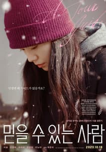 믿을 수 있는 사람 포스터