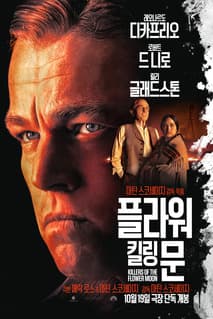 플라워 킬링 문 포스터
