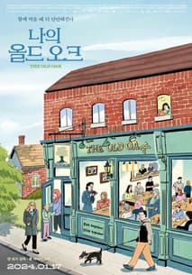 나의 올드 오크 포스터