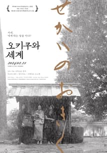 오키쿠와 세계 포스터