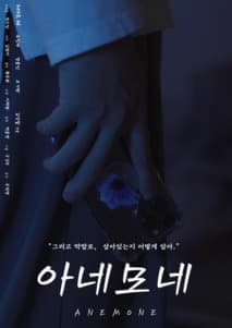 아네모네 포스터