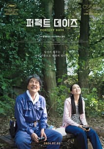 퍼펙트 데이즈 포스터