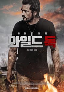 와일드독 포스터