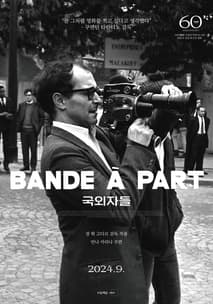 국외자들 포스터