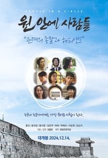원 안에 사람들 포스터