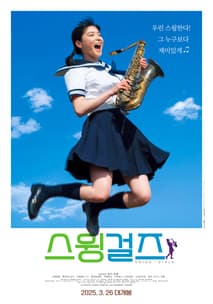 스윙걸즈 포스터