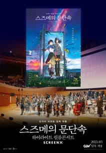 스즈메의 문단속-하이라이트 필름콘서트 포스터