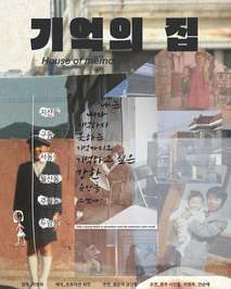 기억의 집 포스터