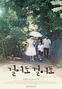 걸어도 걸어도 포스터