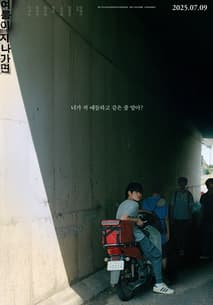 여름이 지나가면 포스터