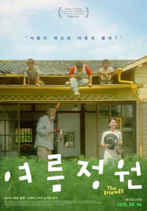 여름정원 포스터