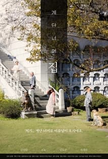 계단 너머 집 포스터