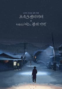 초속5센티미터 X 특별영상 '어느 봄의 기억' 포스터