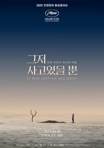 그저 사고였을 뿐 포스터