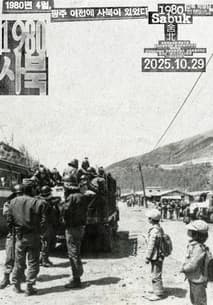 1980 사북 포스터