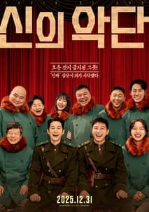 신의 악단 포스터
