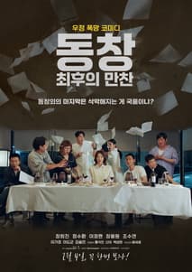 동창: 최후의 만찬 포스터