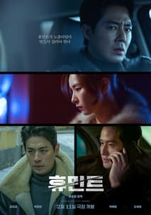 휴민트 포스터
