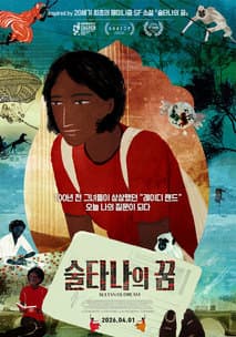 술타나의 꿈 포스터