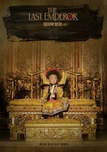 마지막 황제 포스터