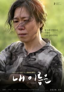 내 이름은 포스터