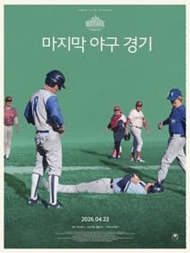 마지막 야구 경기 포스터