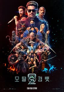 모탈 컴뱃 2 포스터