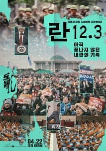 란 12.3 포스터